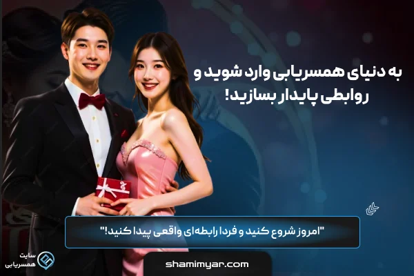 سایت همسریابی شمیم‌یار