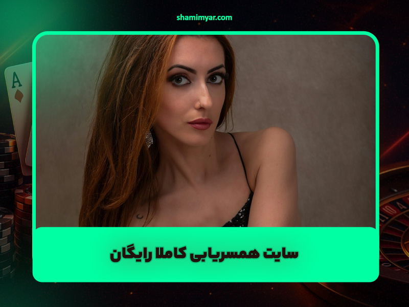 سایت همسریابی شمیم‌یار